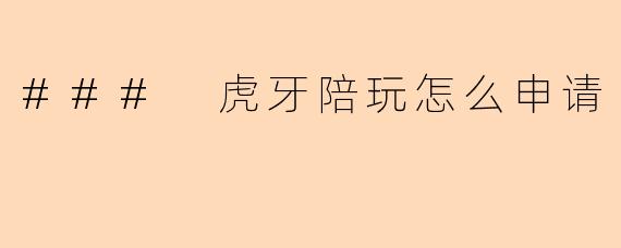 ### 虎牙陪玩怎么申请
