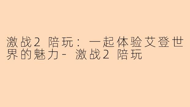 激战2陪玩：一起体验艾登世界的魅力-激战2陪玩