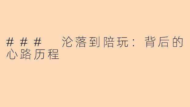 ### 沦落到陪玩：背后的心路历程