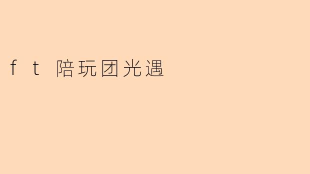 ft陪玩团光遇