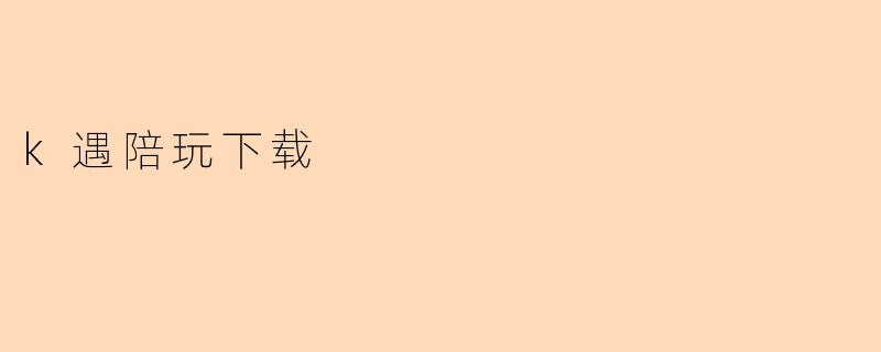 k遇陪玩下载