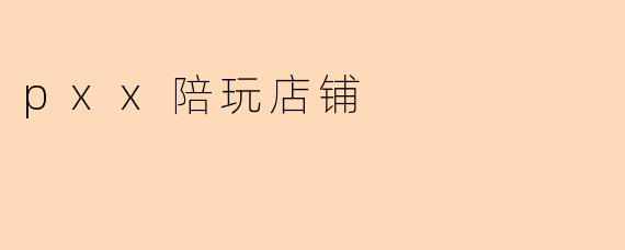 pxx陪玩店铺