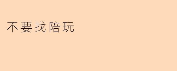 不要找陪玩