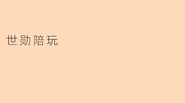 世勋陪玩