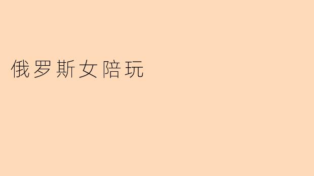 俄罗斯女陪玩的产业现状与文化解读