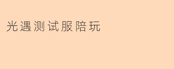 光遇测试服陪玩