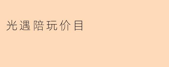 光遇陪玩价目