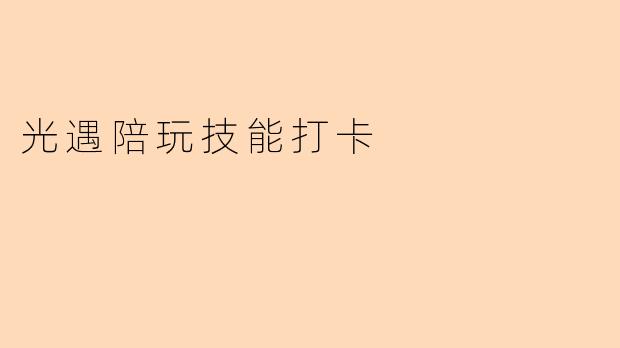 光遇陪玩技能打卡