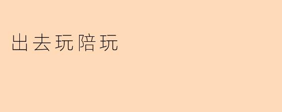 出去玩陪玩