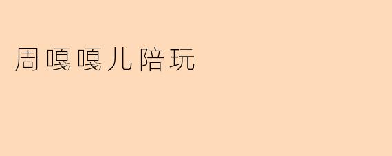 周嘎嘎儿陪玩是什么样的服务？