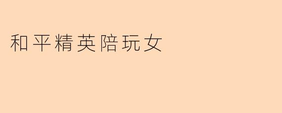和平精英陪玩女