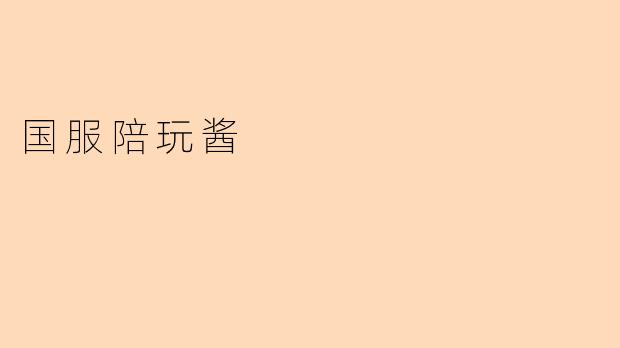 国服陪玩酱
