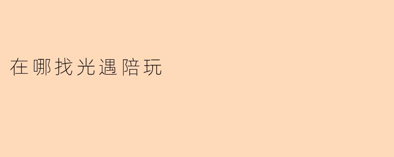 ### 在《光遇》寻找陪玩的最佳途径