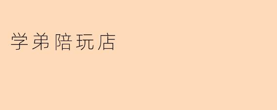 学弟陪玩店有什么特色服务？**