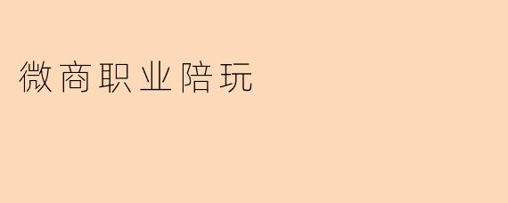 微商职业陪玩