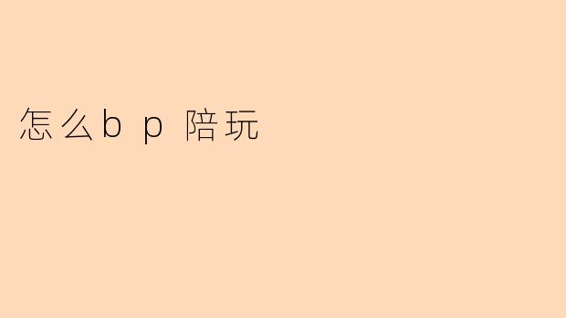 ### 轻松上手,如何在陪玩行业中做好BP(陪玩伙伴)