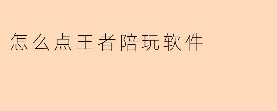 怎么点王者陪玩软件