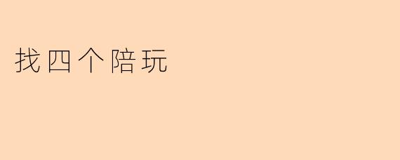 找四个陪玩