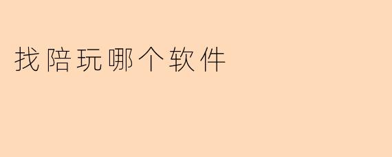 找陪玩哪个软件