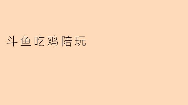 斗鱼吃鸡陪玩