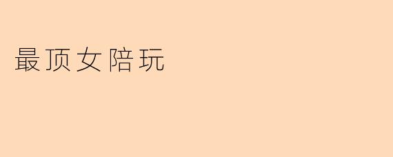 最顶女陪玩