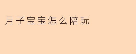 月子宝宝怎么陪玩