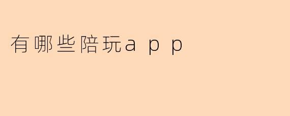 有哪些陪玩app