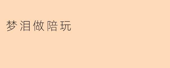 梦泪做陪玩