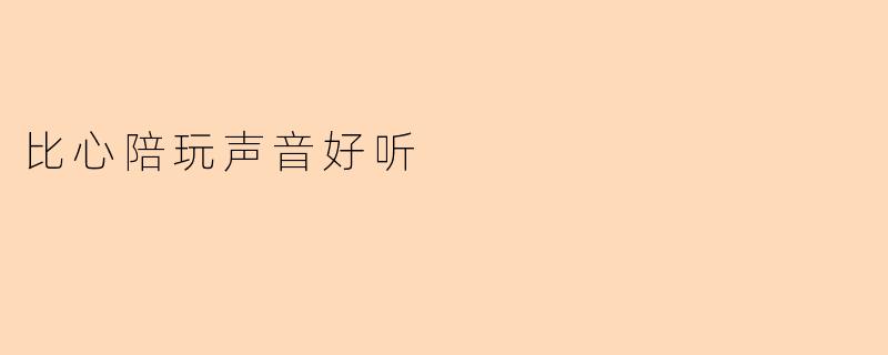 比心陪玩声音好听