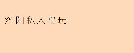 洛阳私人陪玩
