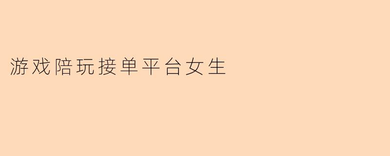 游戏陪玩接单平台女生