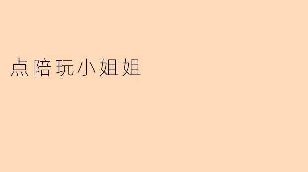 点陪玩小姐姐