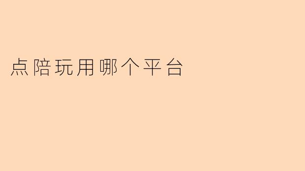 点陪玩用哪个平台