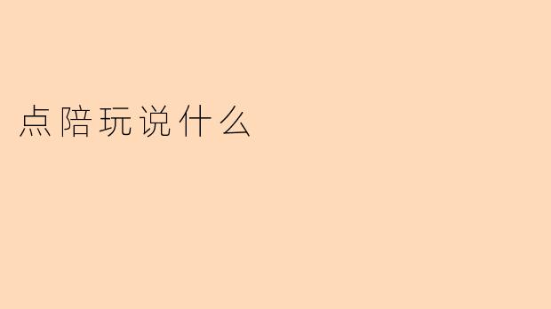 点陪玩说什么