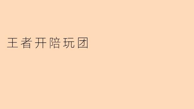 王者开陪玩团