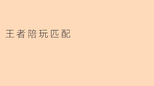 在王者陪玩中，如何匹配到合适的陪玩者？