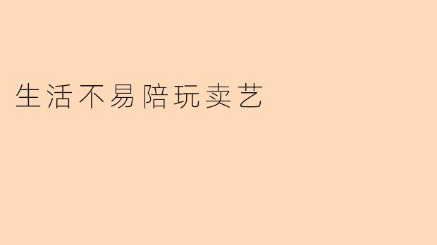生活不易陪玩卖艺
