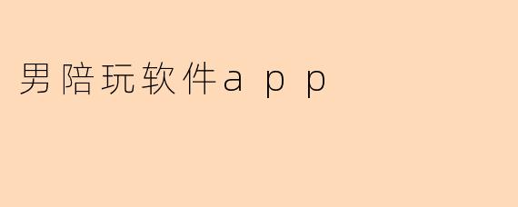 男陪玩软件app