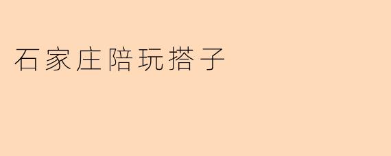 石家庄陪玩搭子