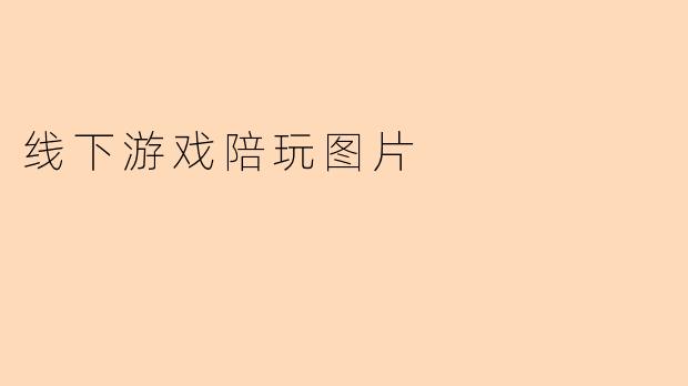 线下游戏陪玩图片