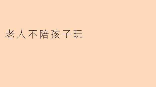 老人不陪孩子玩