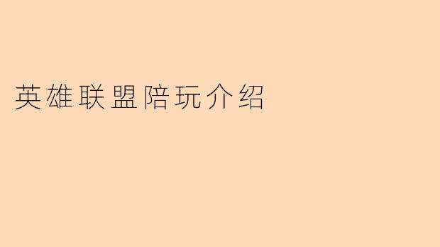 探索《英雄联盟》陪玩服务的魅力