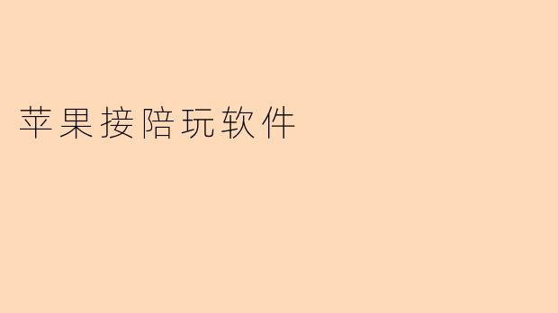 苹果接陪玩软件是什么?**
