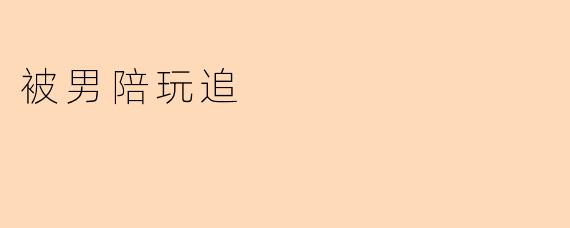被男陪玩追