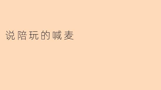 说陪玩的喊麦
