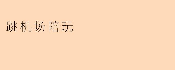 跳机场陪玩