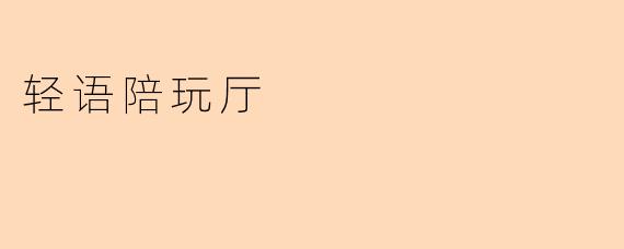 轻语陪玩厅