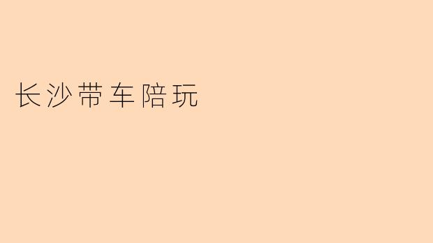 长沙带车陪玩