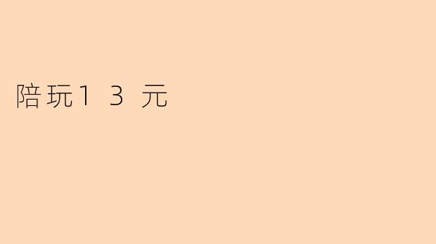 陪玩13元