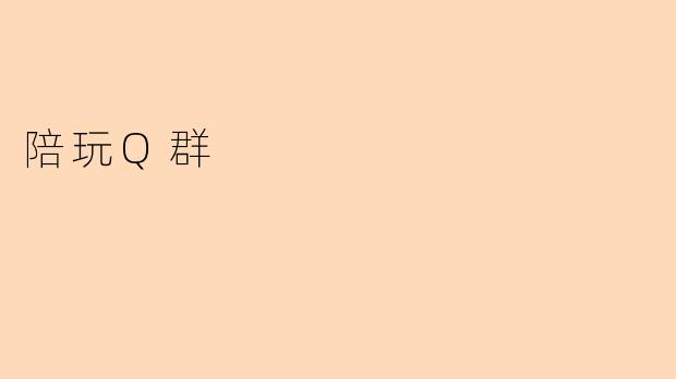 ### 陪玩Q群:新潮娱乐方式背后的社交魅力